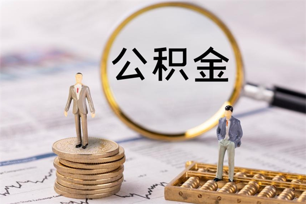渠县怎么把住房公积金套出来（有什么办法可以把公积金套出来）