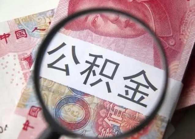 渠县封存的1个月公积金怎么提取（公积金封存一个月可以取吗）