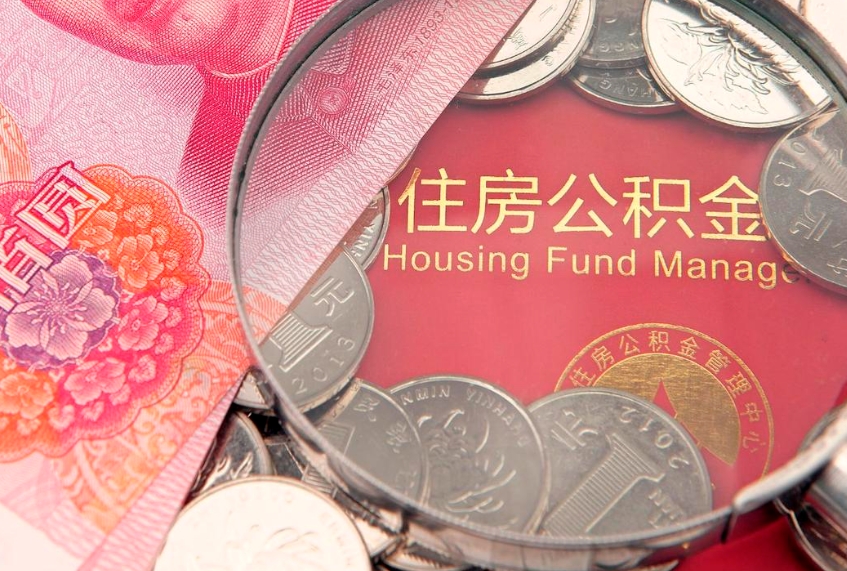 渠县公积金提取流程详细步骤（怎么提取市公积金）